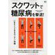 スクワットで糖尿病を撃退！ [ムックその他]