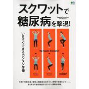 スクワットで糖尿病を撃退！ [ムックその他]