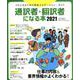 通訳者・翻訳者になる本 2021 [ムックその他]