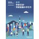 2020年版 春季労使交渉・労使協議の手引き [単行本]