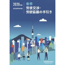 2020年版 春季労使交渉・労使協議の手引き [単行本]