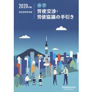 2020年版 春季労使交渉・労使協議の手引き [単行本]