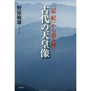 『記・紀』から読み解く古代の天皇像 [単行本]