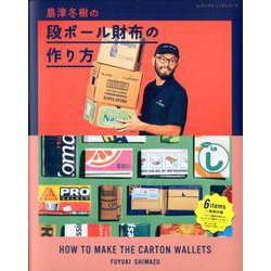 ヨドバシ.com - 島津冬樹の段ボール財布の作り方 [ムックその他
