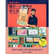 島津冬樹の段ボール財布の作り方 [ムックその他]