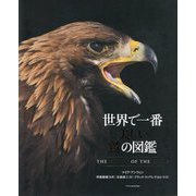 世界で一番美しい鷲の図鑑 [単行本]