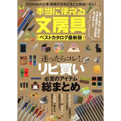本当に使える文房具ベストカタログ最新版 [ムックその他]