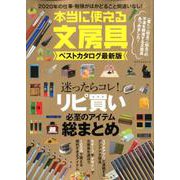 本当に使える文房具ベストカタログ最新版 [ムックその他]