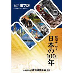 数字でみる日本の100年 （改訂第7版） [単行本]