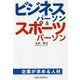 ビジネスパーソン＆スポーツパーソン-企業が求める人材（SIBAA BOOKS） [単行本]