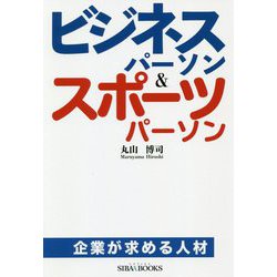 ビジネスパーソン＆スポーツパーソン-企業が求める人材（SIBAA BOOKS） [単行本]