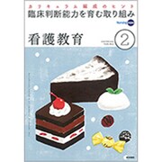看護教育 2020年 02月号 [雑誌]