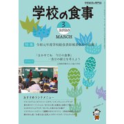 学校の食事 2020年 03月号 [雑誌]