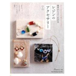 基本からよくわかる レジンのアクセサリー [ムック・その他]