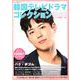 韓国テレビドラマコレクション2020 [ムック・その他]