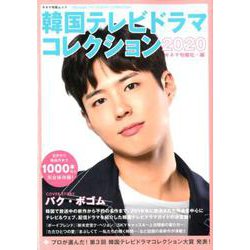 韓国テレビドラマコレクション2020 [ムック・その他]