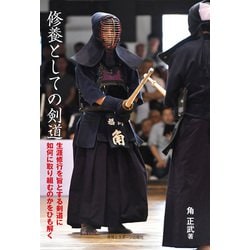 修養としての剣道―生涯修行を旨とする剣道に如何に取り組むのかをひも解く [単行本]