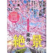 おでかけ大人旅 12 （流行発信MOOK） [ムック・その他]