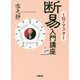 1日でマスター断易入門講座〈上〉龍の巻 [単行本]