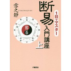 1日でマスター断易入門講座〈上〉龍の巻 [単行本]
