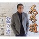 鳥羽一郎／花板の道