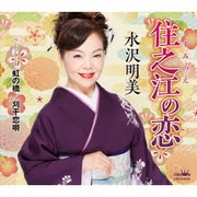 住之江の恋