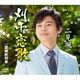 二見颯一／刈干恋歌
