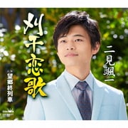 刈干恋歌