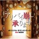 得田真裕／テレビ朝日系土曜ナイトドラマ アリバイ崩し承ります オリジナル・サウンドトラック
