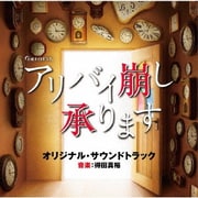 テレビ朝日系土曜ナイトドラマ アリバイ崩し承ります オリジナル・サウンドトラック