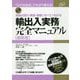 輸出入実務完全マニュアル 最新版 [単行本]
