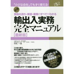 輸出入実務完全マニュアル 最新版 [単行本]