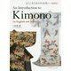 ようこそきものの世界へ 英訳付-An Introduction to Kimono （In English and Japanese） [単行本]