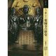 もっと知りたい薬師寺の歴史 [単行本]