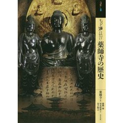 もっと知りたい薬師寺の歴史 [単行本]