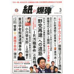 月刊 紙の爆弾 2020年 03月号 [雑誌]
