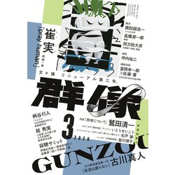 群像 2020年 03月号 [雑誌]