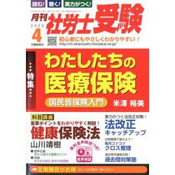 月刊 社労士受験 2020年 04月号 [雑誌]
