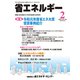 省エネルギー 2020年 02月号 [雑誌]