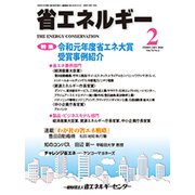 省エネルギー 2020年 02月号 [雑誌]