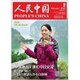 人民中国 2020年 02月号 [雑誌]