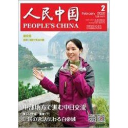人民中国 2020年 02月号 [雑誌]
