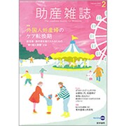 助産雑誌 2020年 02月号 [雑誌]