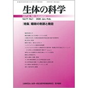 生体の科学 2020年 02月号 [雑誌]