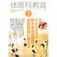 体育科教育 2020年 03月号 [雑誌]