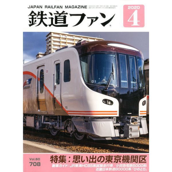 鉄道ファン 2020年 04月号 [雑誌]