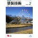 塗装技術 2020年 02月号 [雑誌]