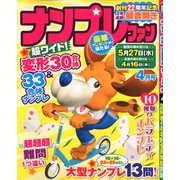 ナンプレファン 2020年 04月号 [雑誌]