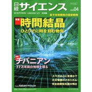 日経サイエンス 2020年 04月号 [雑誌]