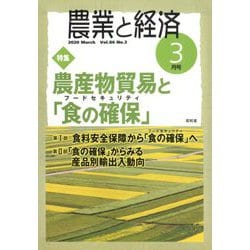 農業と経済 2020年 03月号 [雑誌]